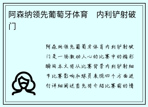 阿森纳领先葡萄牙体育⚡内利铲射破门