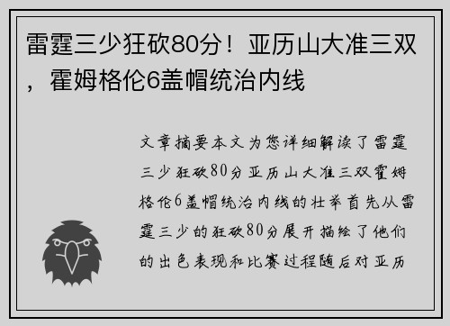 雷霆三少狂砍80分！亚历山大准三双，霍姆格伦6盖帽统治内线