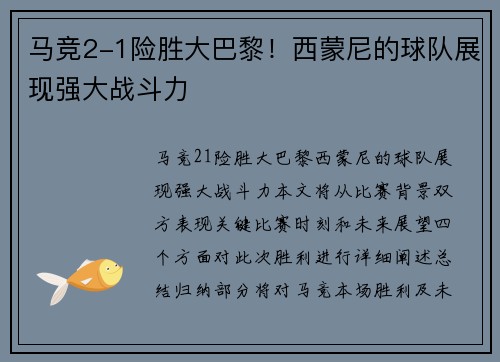 马竞2-1险胜大巴黎！西蒙尼的球队展现强大战斗力