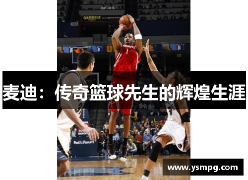 麦迪：传奇篮球先生的辉煌生涯
